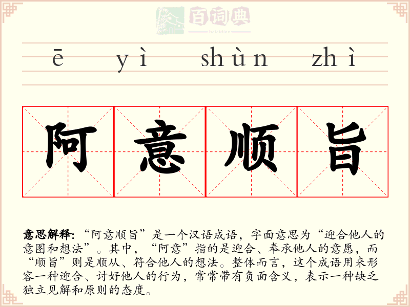阿意顺旨