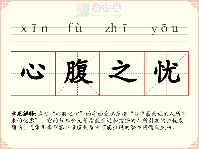 心腹之忧