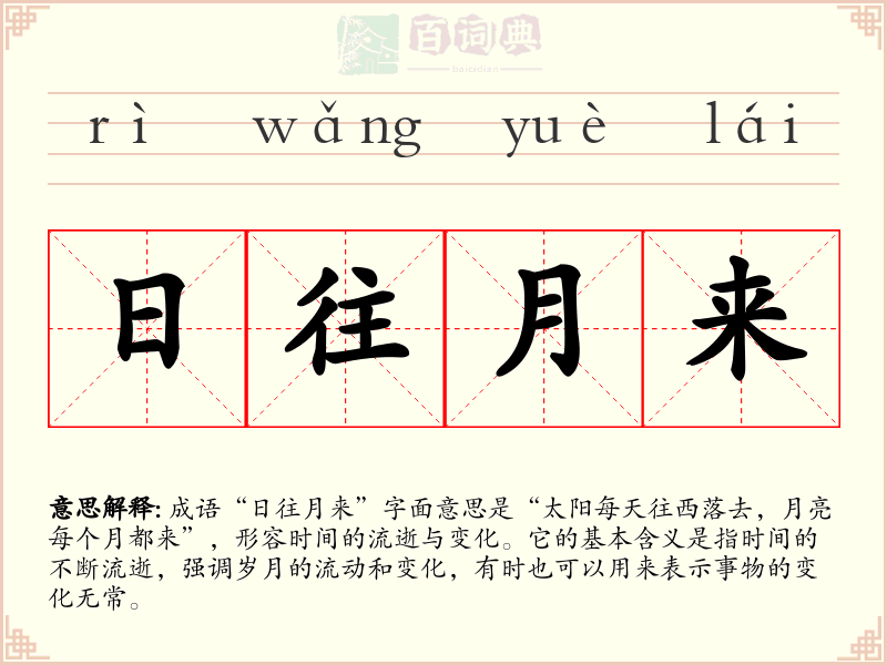 日往月来