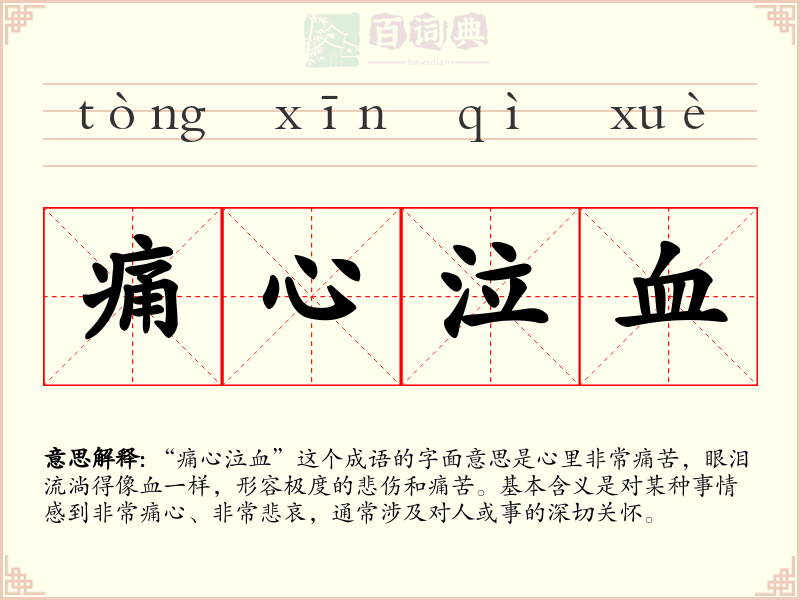 痛心泣血