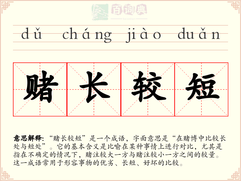 赌长较短