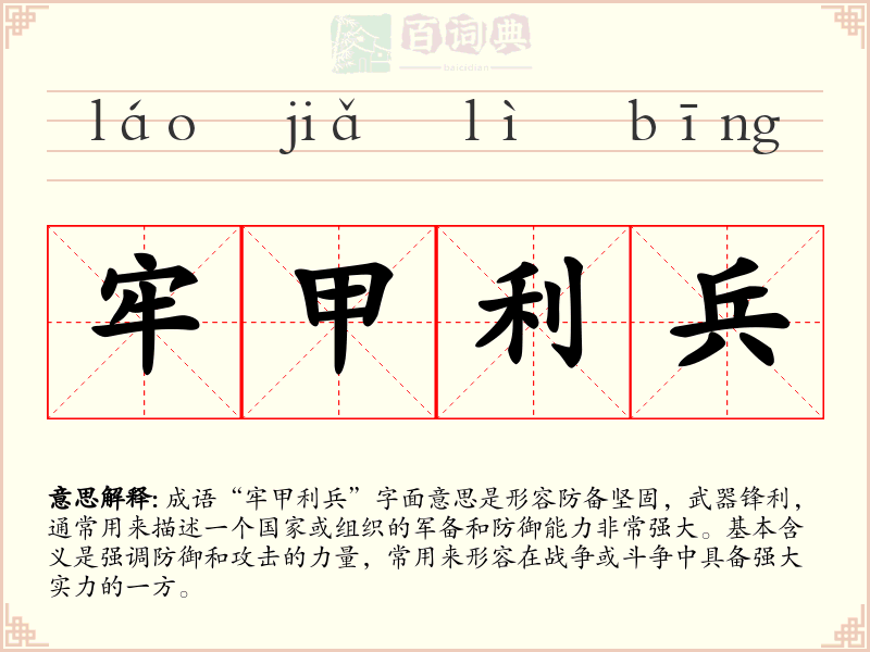 牢甲利兵