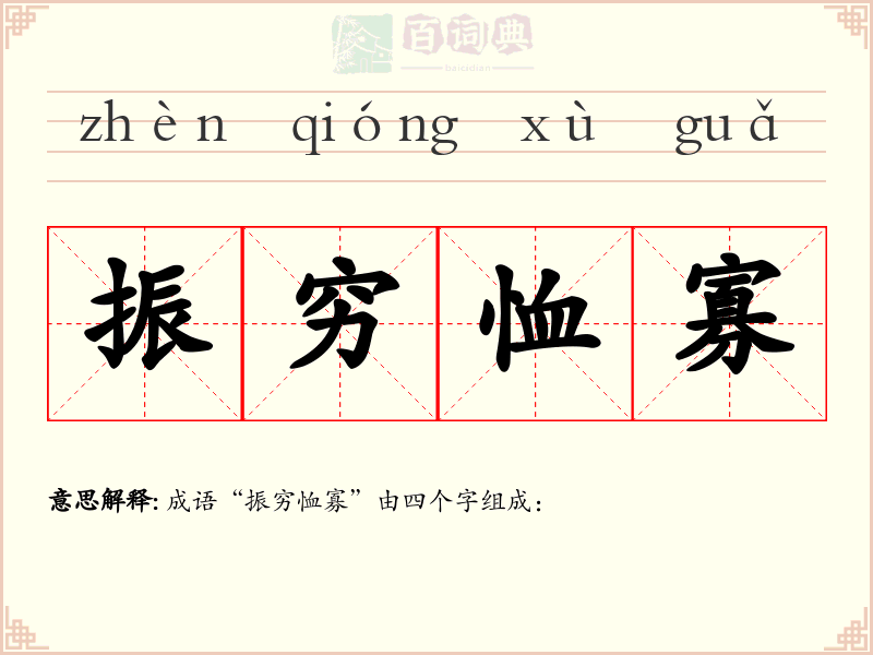 振穷恤寡
