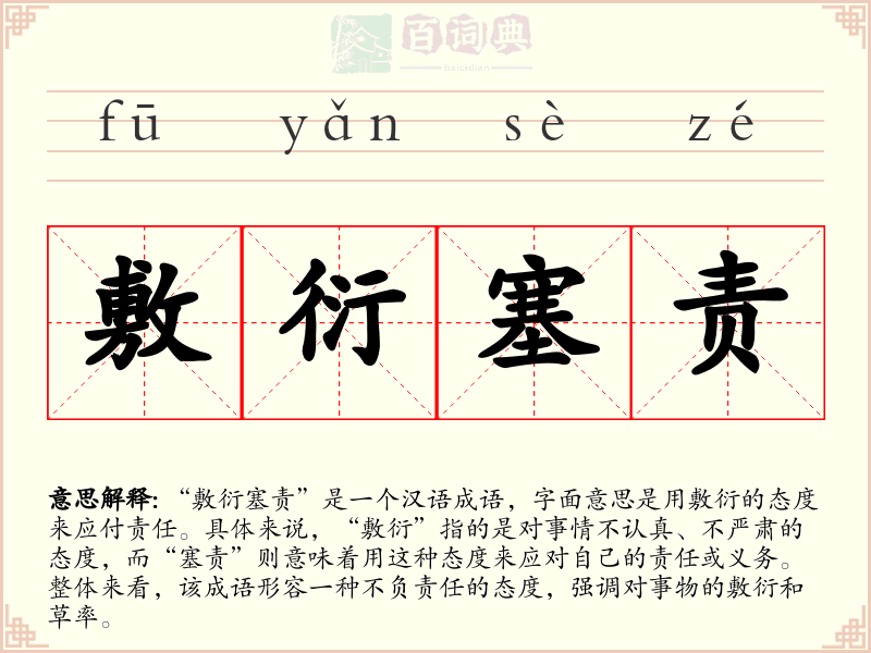 敷衍塞责