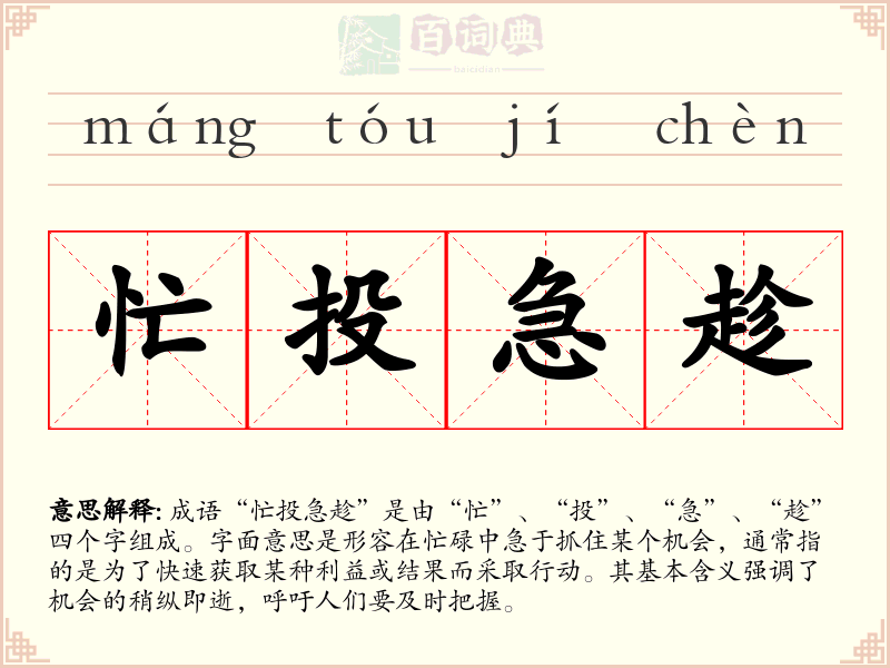 忙投急趁