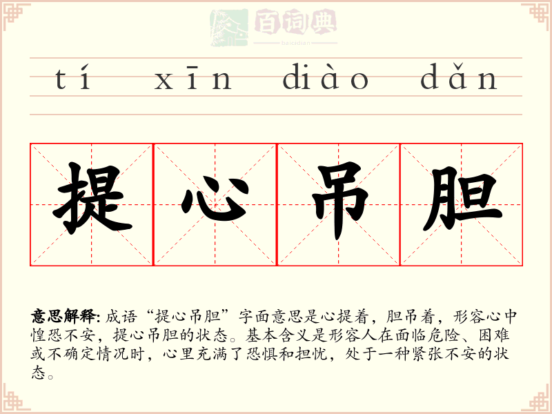 提心吊胆