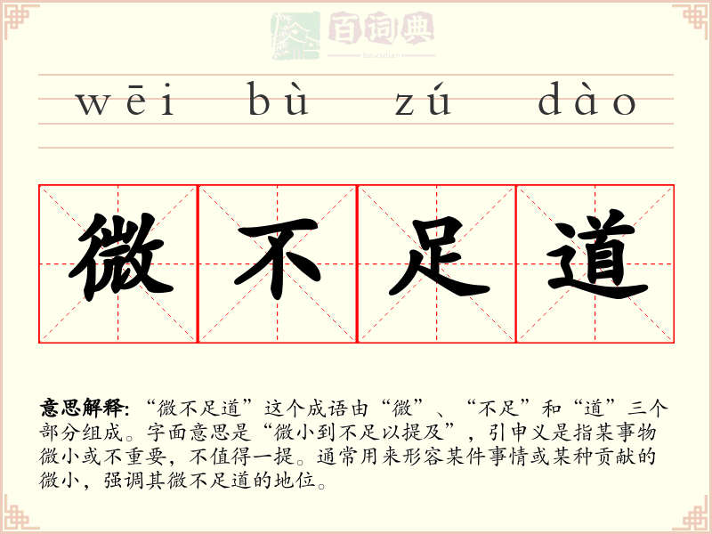 微不足道