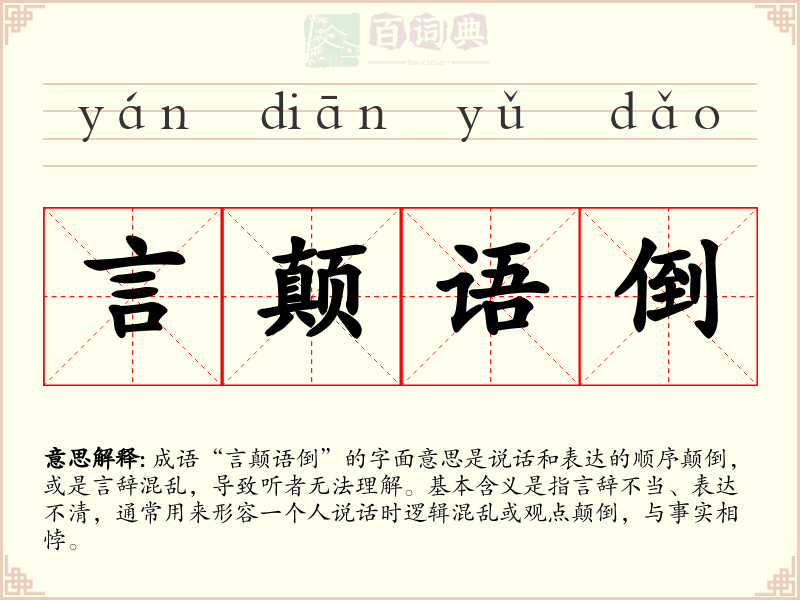 言颠语倒