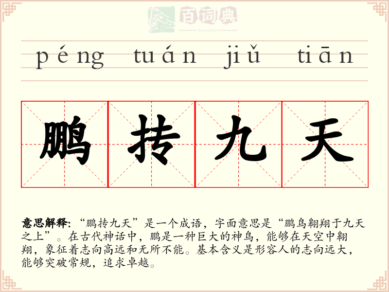 鹏抟九天