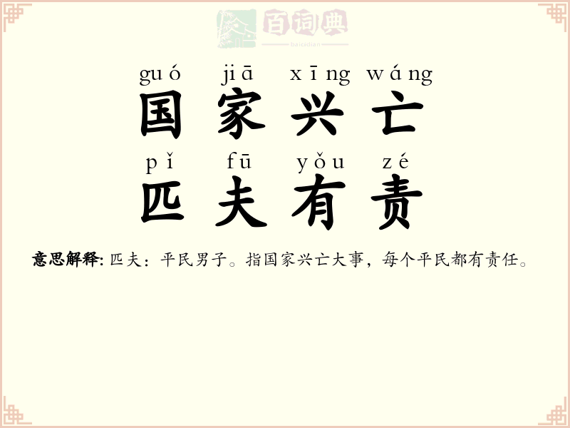 国家兴亡，匹夫有责