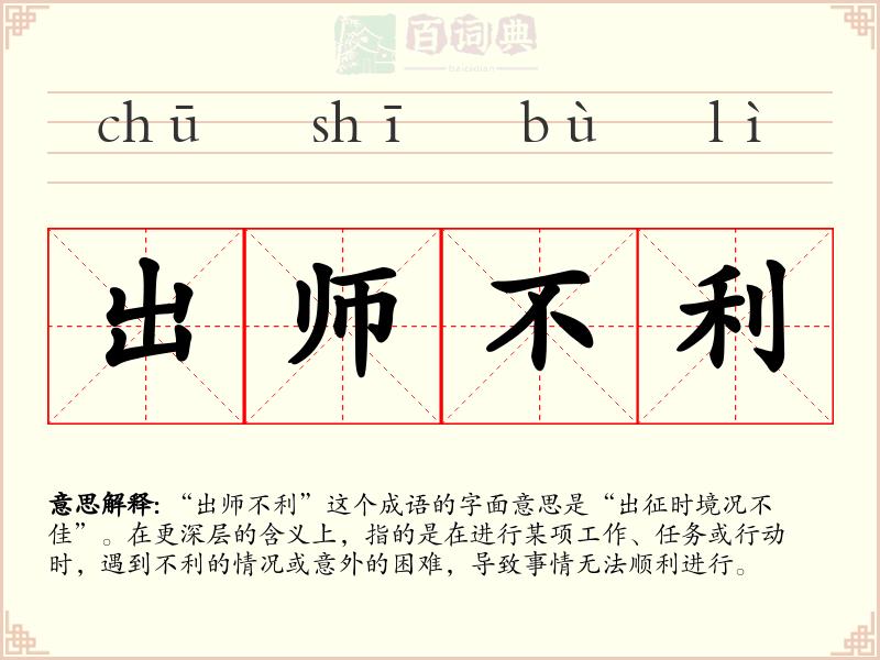 出师不利
