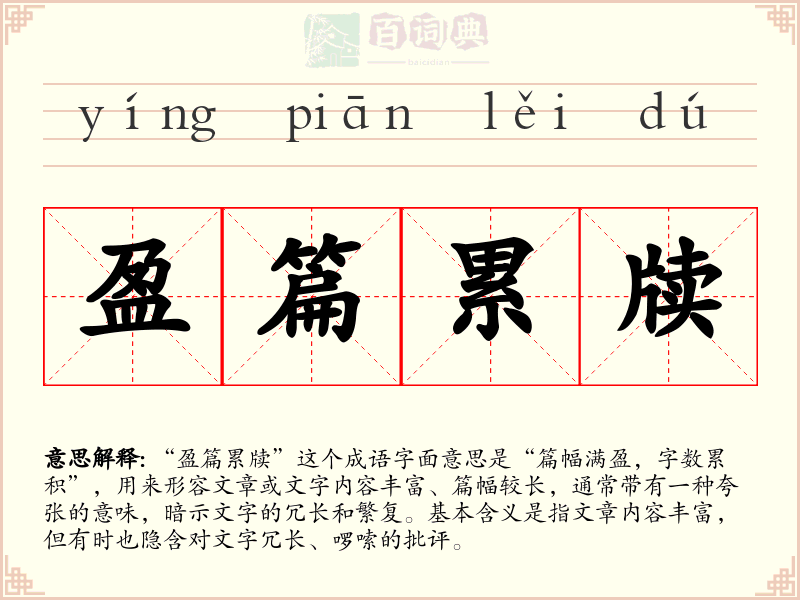 盈篇累牍