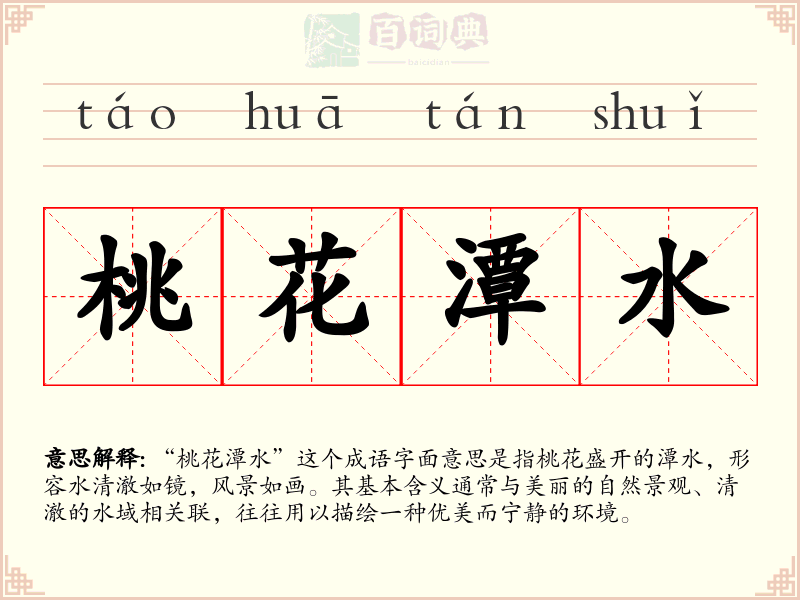 桃花潭水