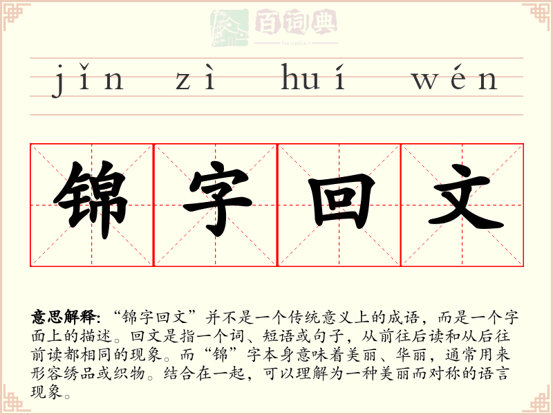 锦字回文