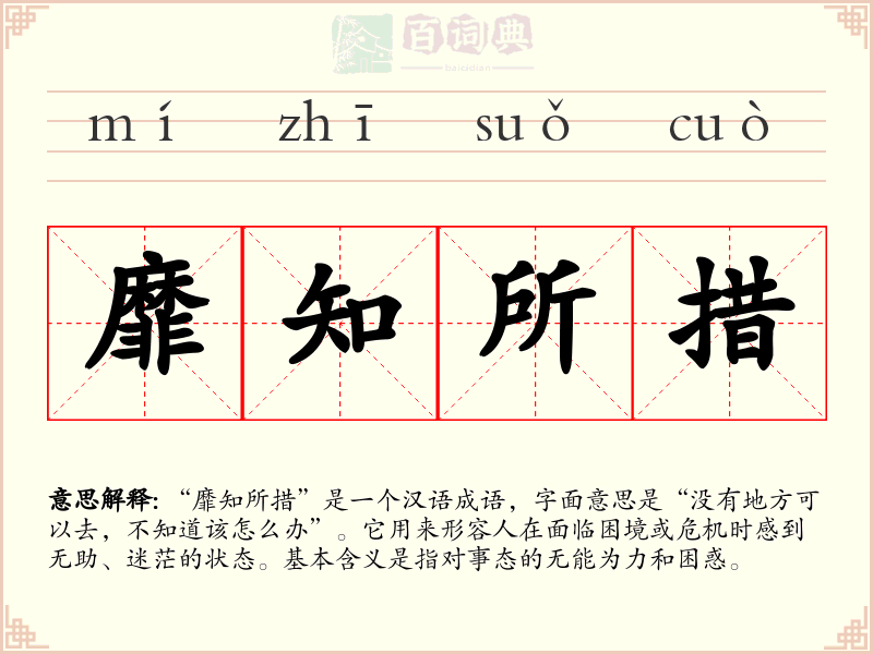 靡知所措