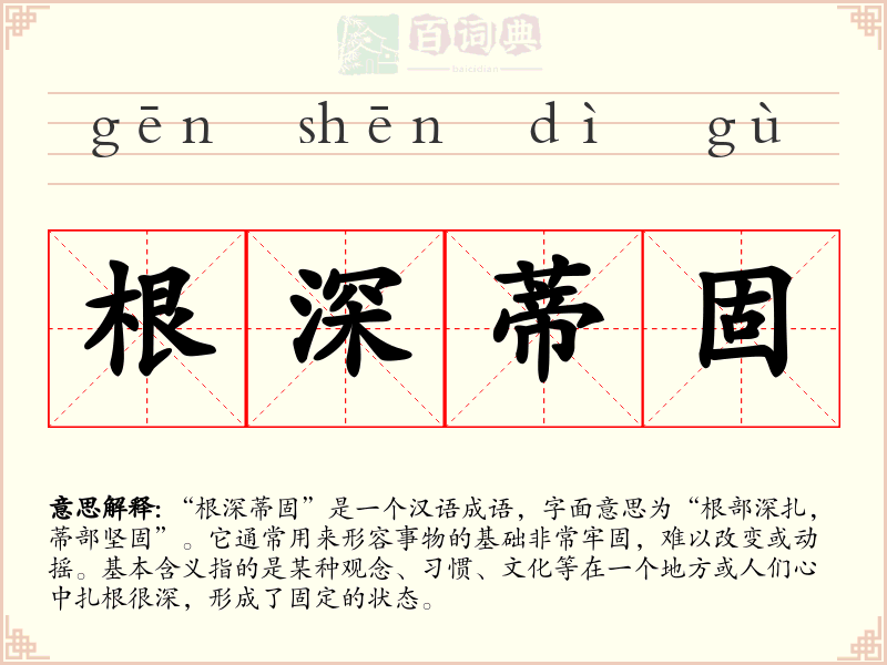 根深蒂固