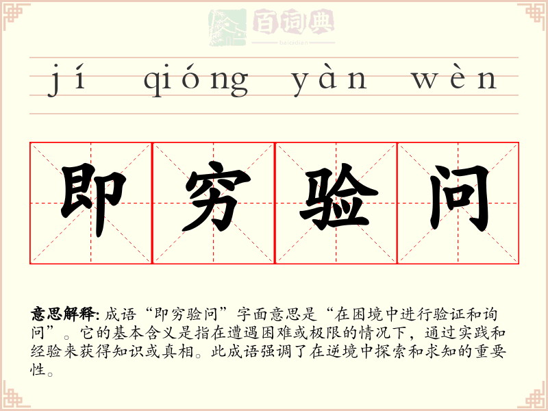 即穷验问