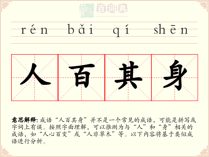 人百其身