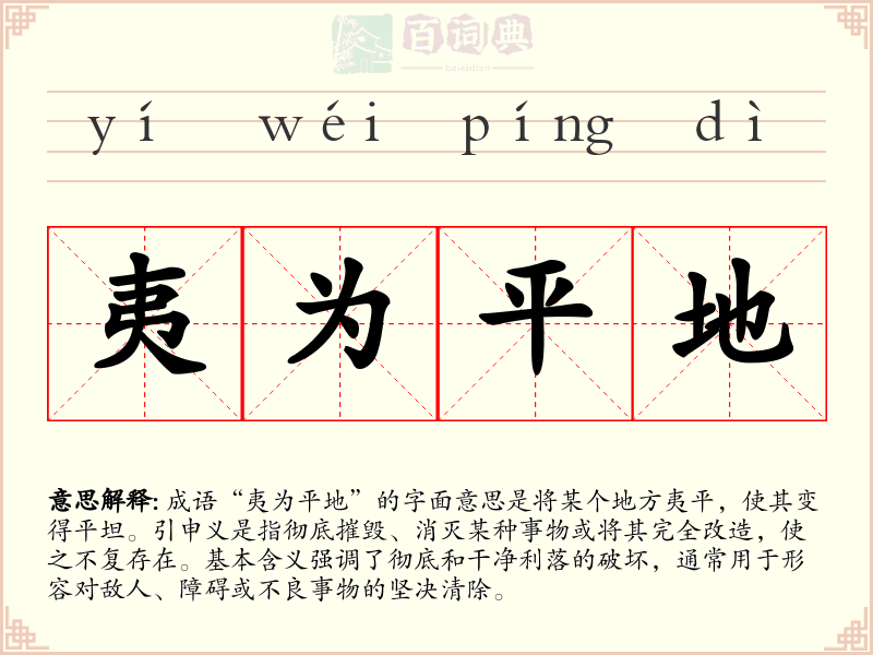 夷为平地