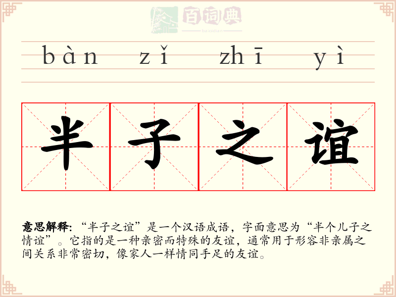 半子之谊
