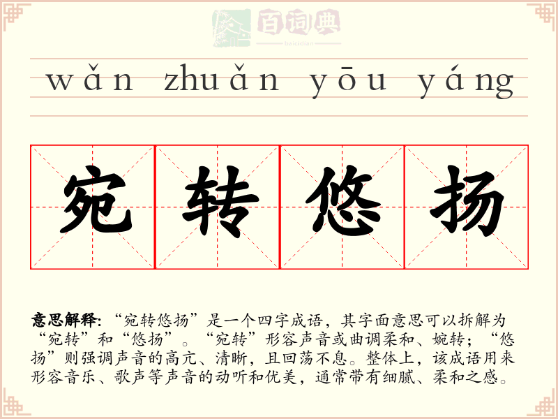 宛转悠扬