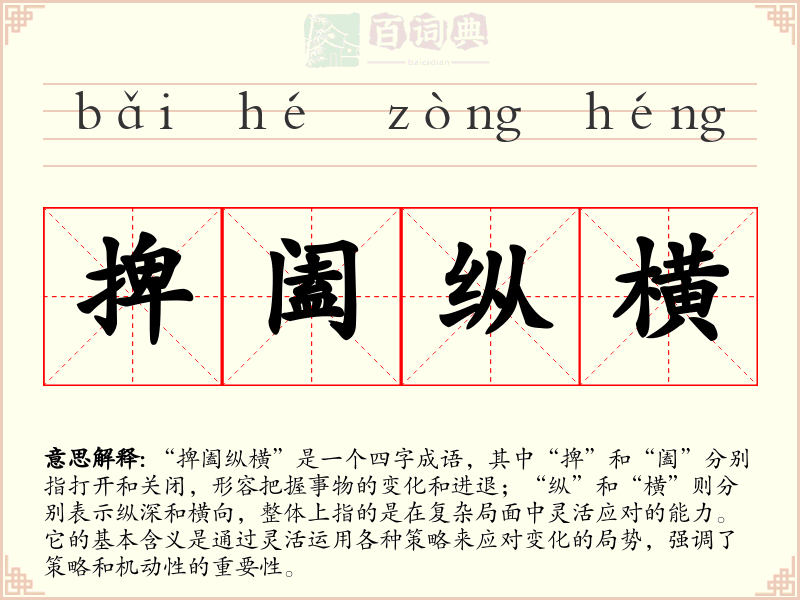 捭阖纵横