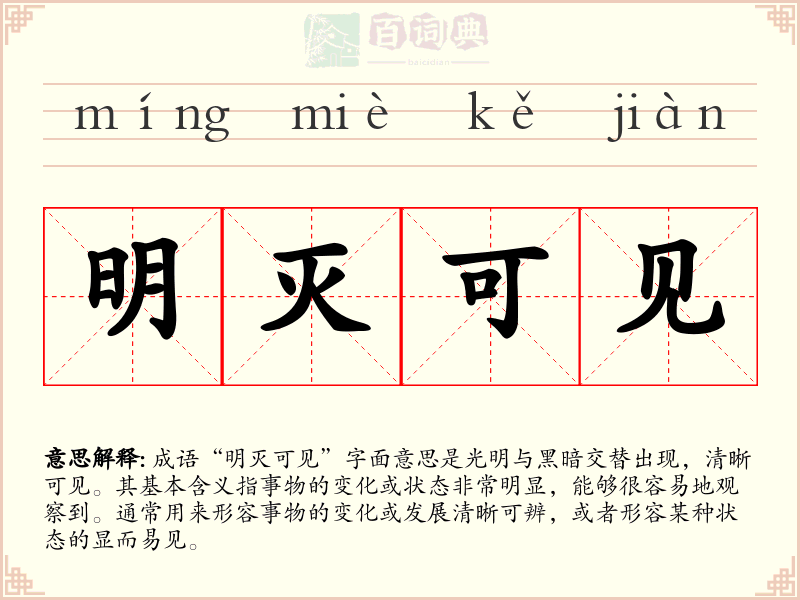 明灭可见