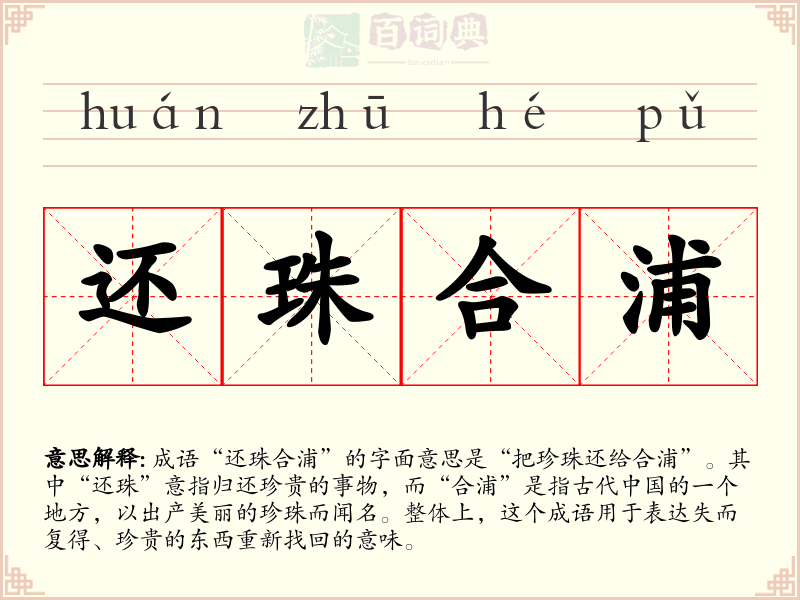 还珠合浦