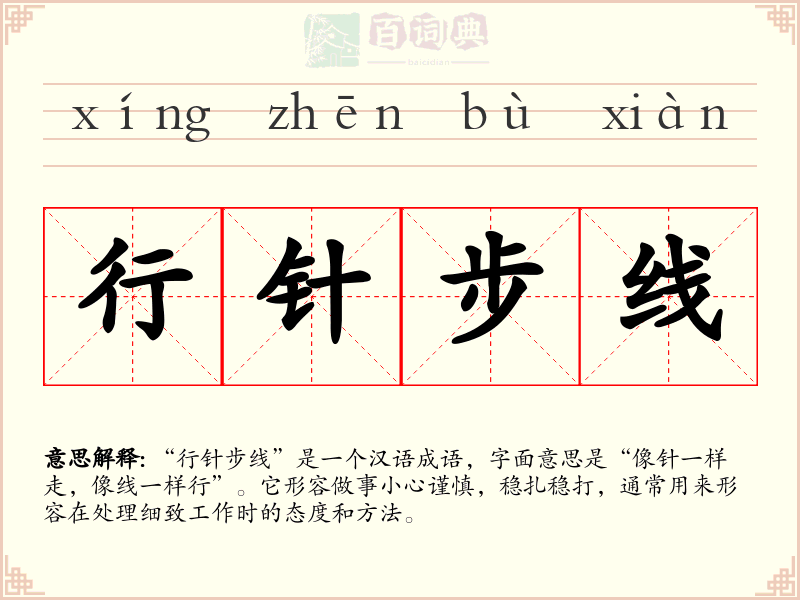 行针步线