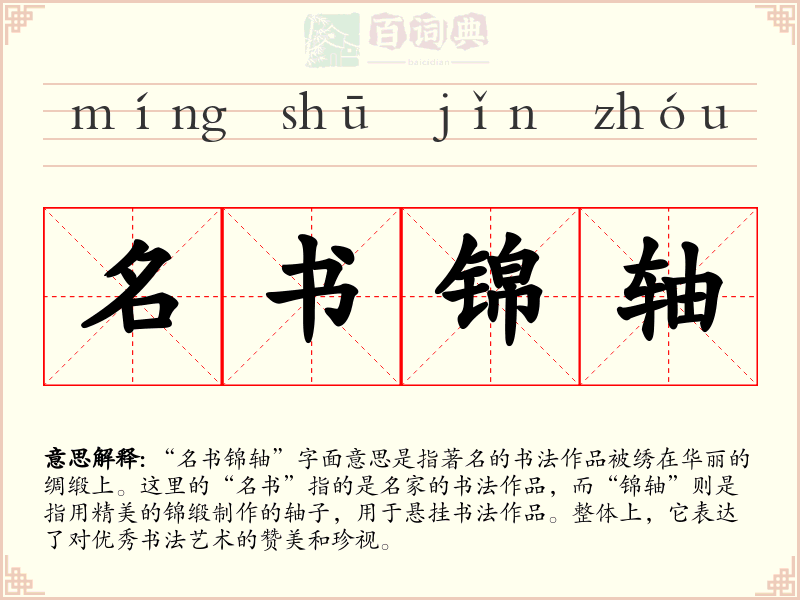 名书锦轴