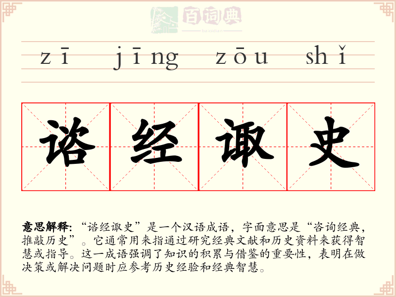 谘经诹史