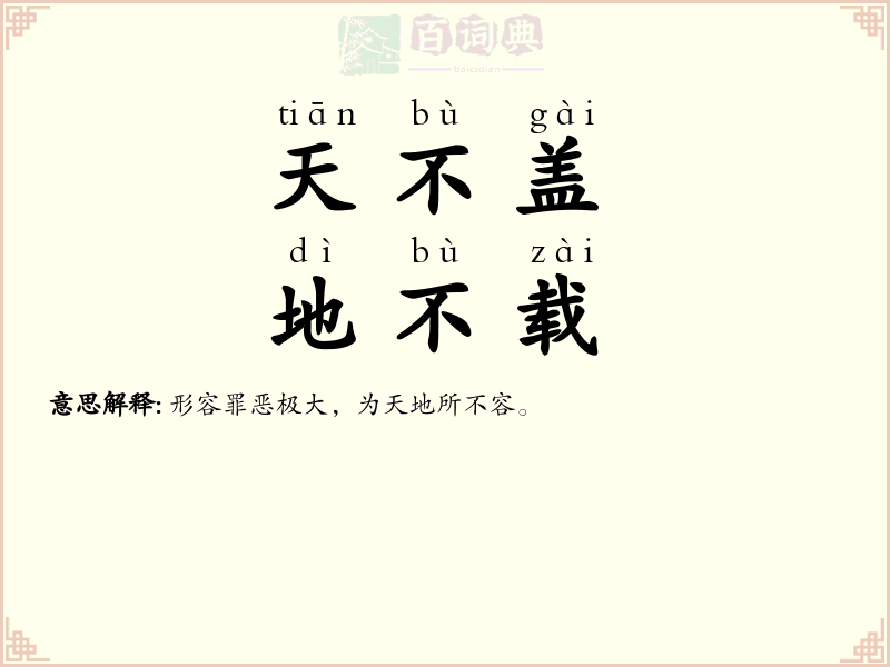 天不盖，地不载