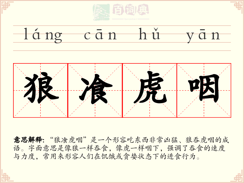 狼飡虎咽