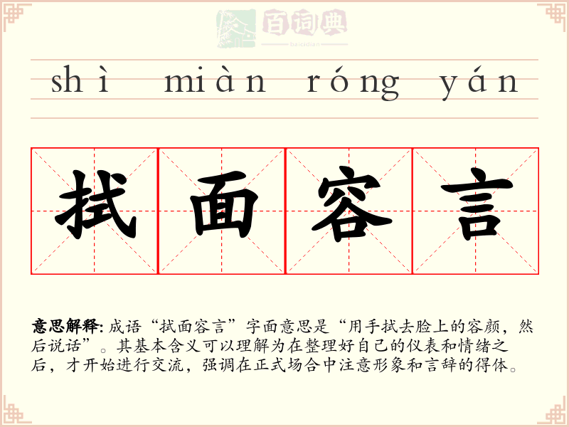 拭面容言