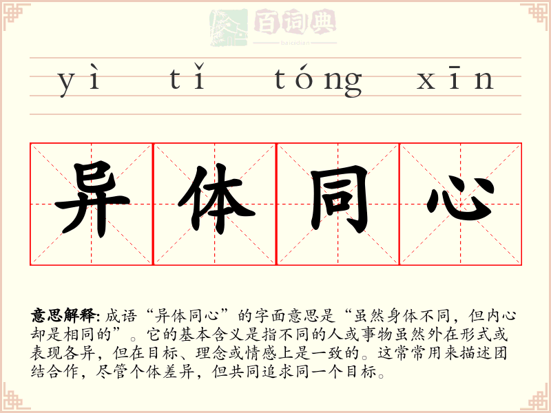异体同心