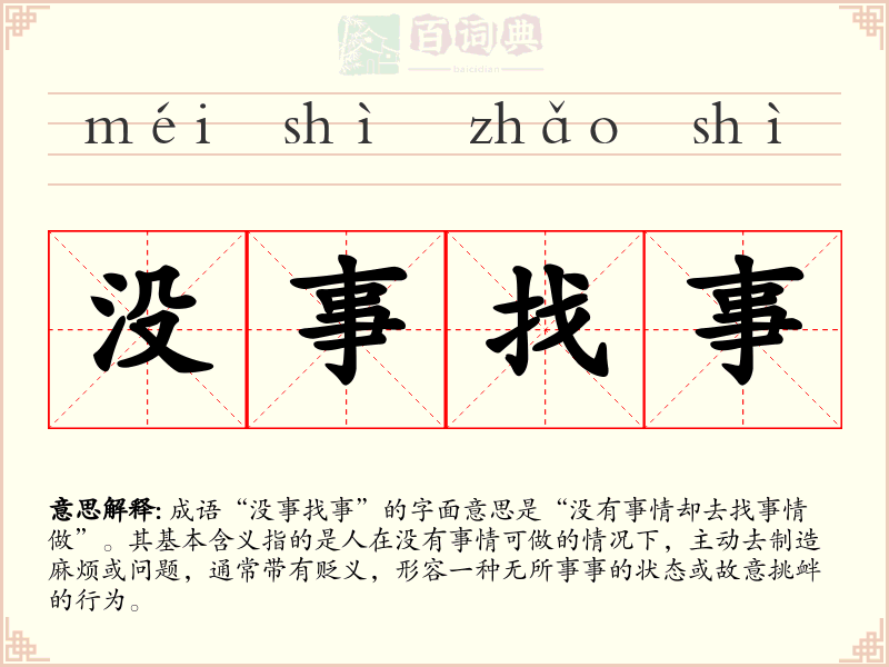 没事找事