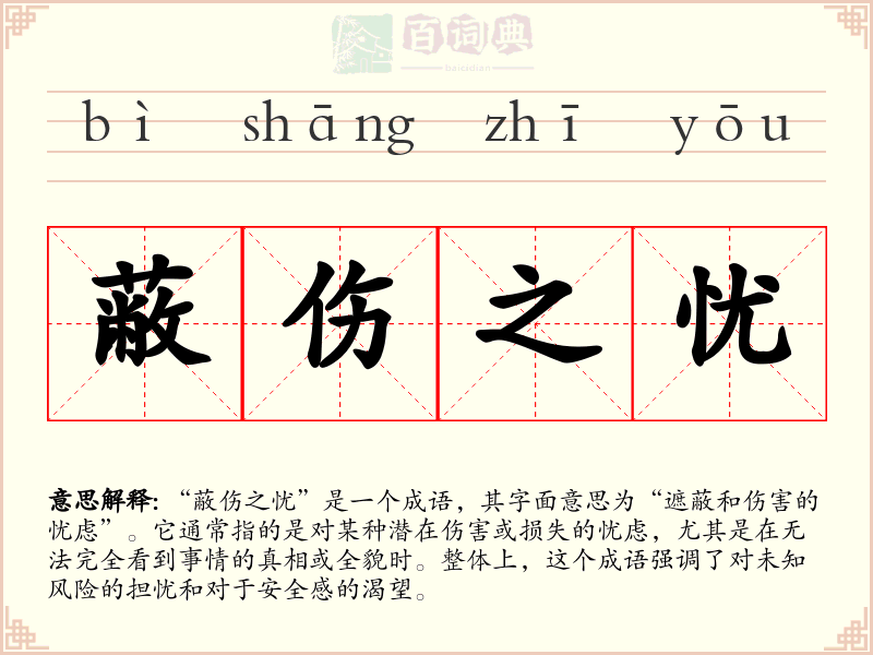 蔽伤之忧