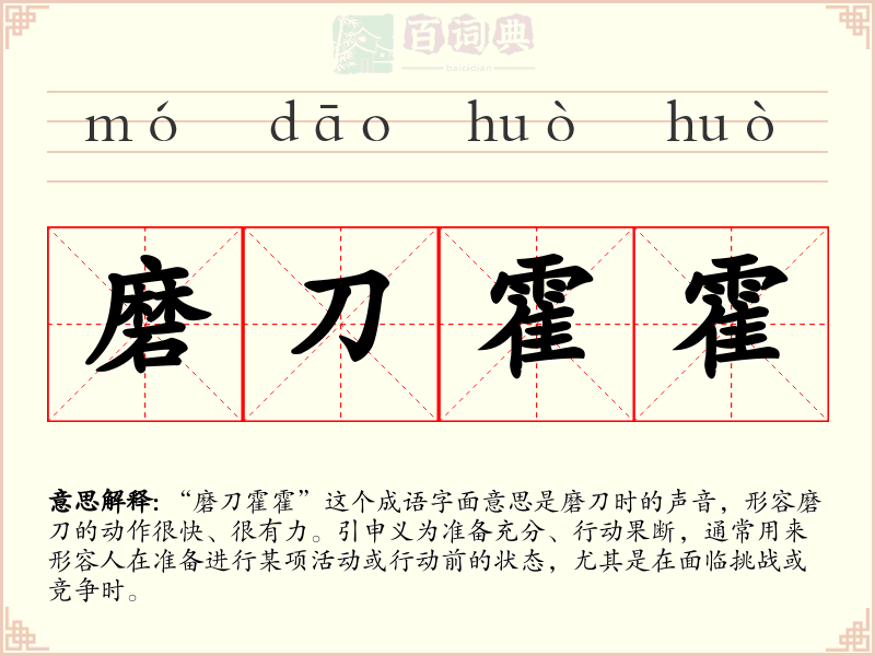 磨刀霍霍