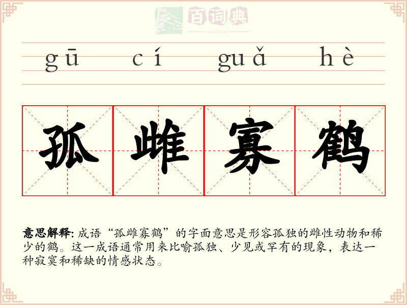 孤雌寡鹤