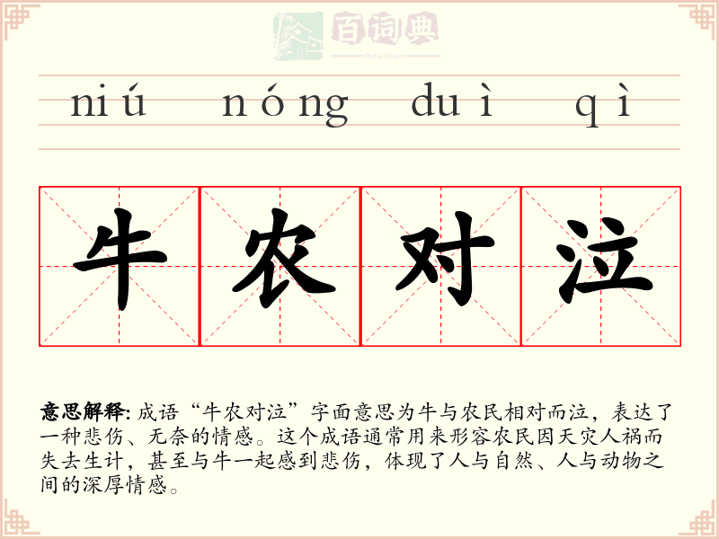 牛农对泣