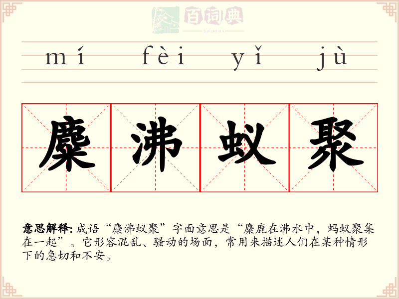 麋沸蚁聚