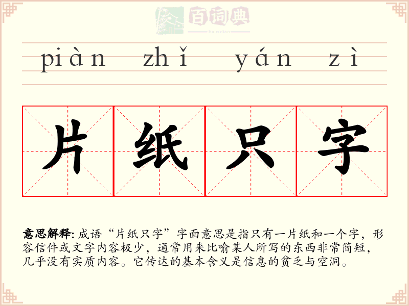 片纸只字