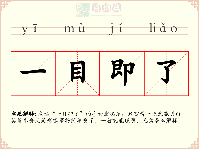 一目即了
