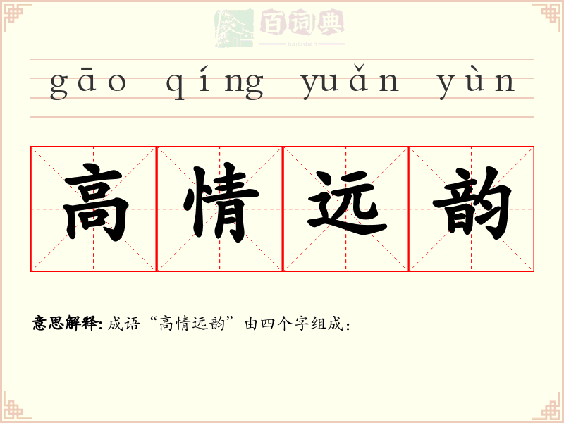 高情远韵