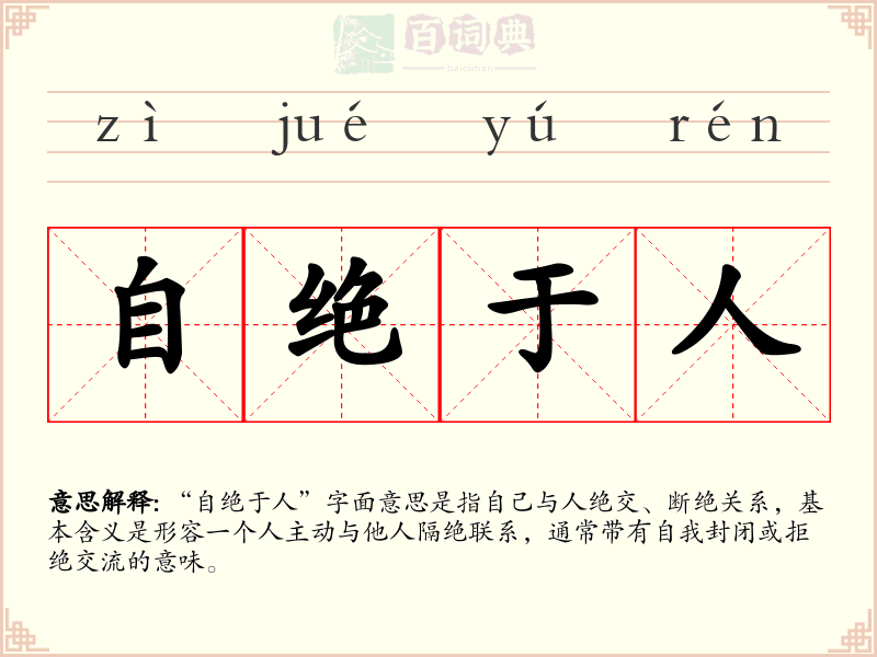 自绝于人
