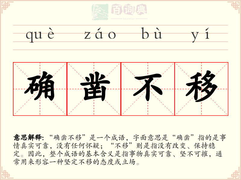 确凿不移