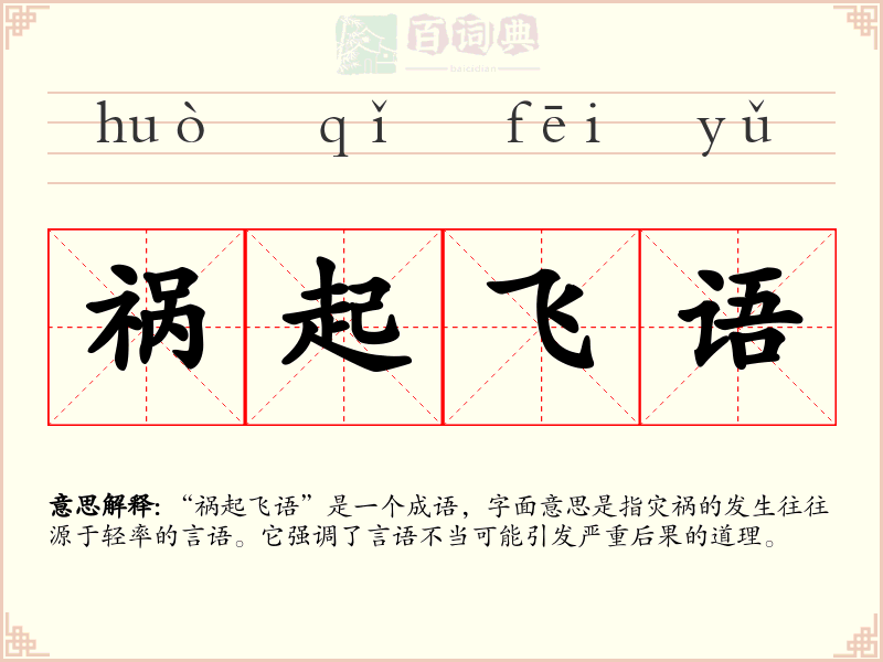 祸起飞语