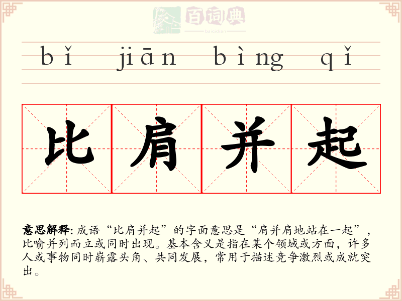 比肩并起