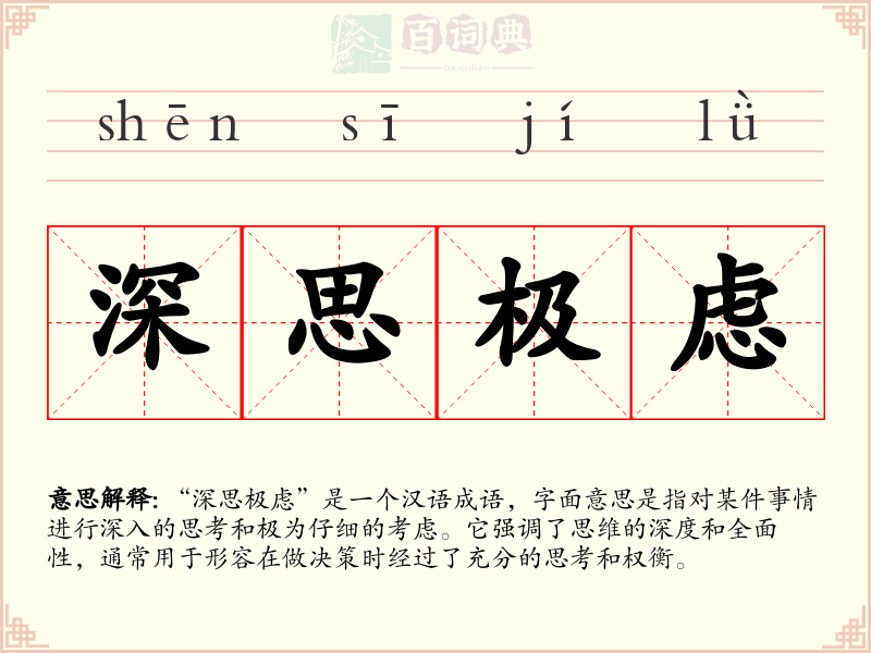 深思极虑