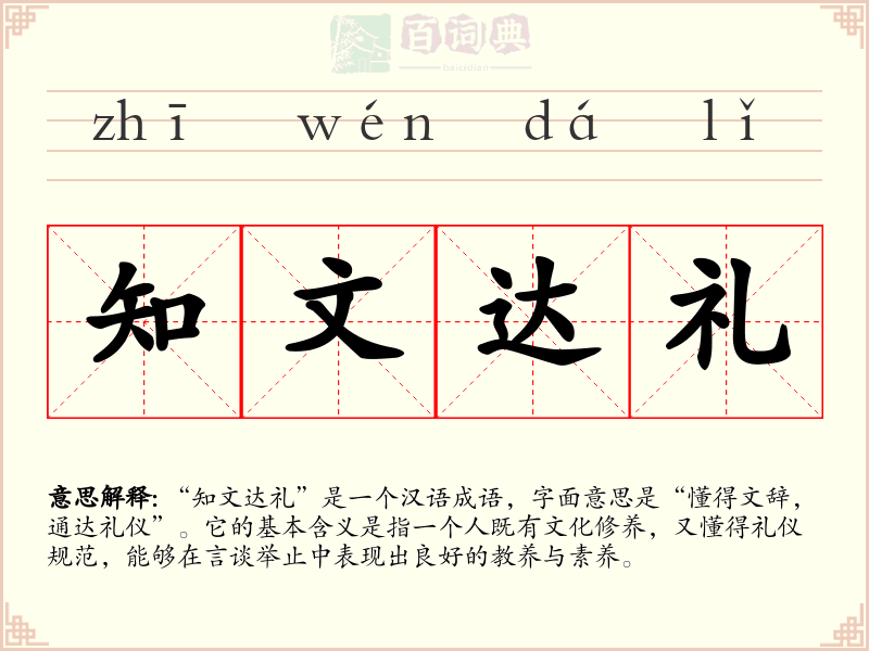 知文达礼